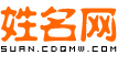 算典名字網(wǎng)-免費(fèi)姓名測(cè)試打分_名字打分_生辰八字名字測(cè)吉兇運(yùn)勢(shì)