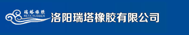 滾筒包膠_緩沖條_緩沖床_修補(bǔ)條_陶瓷包膠_洛陽(yáng)瑞塔橡膠有限公司