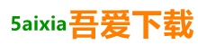 吾愛下載 | 綠色軟件園-做優(yōu)質(zhì)的免費(fèi)下載網(wǎng)站