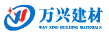 唐山萬興建材有限公司,擠塑板,聚苯板,砂漿,網格布瓷磚粘接劑