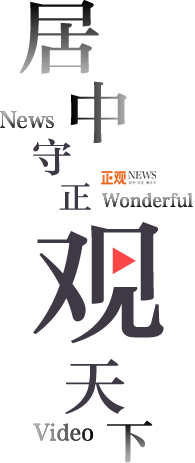 正觀新聞-居中、守正、觀天下-正觀新聞客戶端下載
