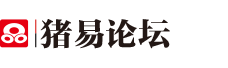 豬易論壇_豬e論壇_豬易通論壇_豬豬論壇 養豬人互助家園！豬易通APP-300萬養豬人都在用的APP
