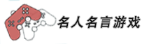名人名言游戲網