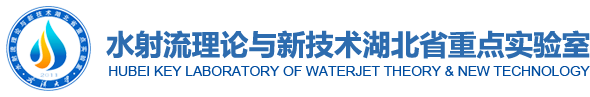 水射流理論與新技術(shù)湖北省重點(diǎn)實(shí)驗(yàn)室