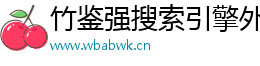 竹鑒強(qiáng)搜索引擎外包網(wǎng)