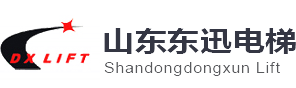 濰坊品牌電梯_濰坊電梯配件_濰坊電梯維護服務-山東東迅電梯有限公司