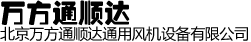 北京萬方通順達(dá)通用風(fēng)機(jī)設(shè)備有限公司