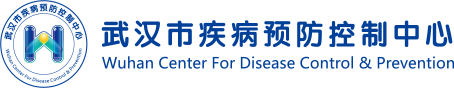 武漢市疾病預(yù)防控制中心