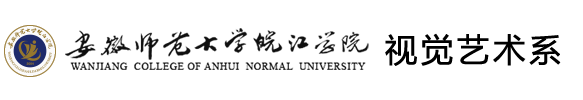 安徽師范大學(xué)皖江學(xué)院視覺藝術(shù)系