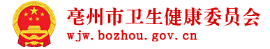 亳州市衛(wèi)生健康委員會