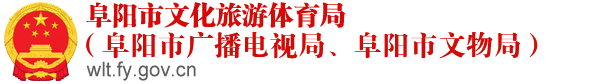 阜陽市文化旅游體育局