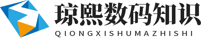 瓊熙數(shù)碼知識(shí) -
