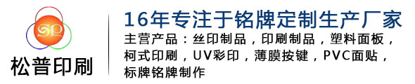 亞克力標(biāo)牌|PVC銘牌|電器標(biāo)牌|東莞標(biāo)牌廠家-東莞市松普印刷制品