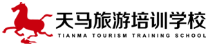 天馬旅游培訓學校官網，專注導游培訓
