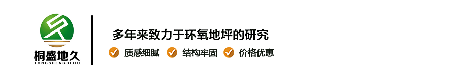 西安地坪漆廠家_密封固化劑地坪施工_環(huán)氧地坪漆-陜西桐盛地久建筑裝飾工程有限公司