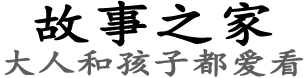 故事之家-故事會在線閱讀