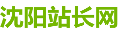 我愛制作網_沈陽站長網_https://www.024zz.cn/
