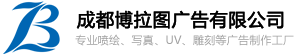 成都廣告公司|華陽廣告公司|UV噴繪制作|導視標識牌制作|吸塑字制作|成都博拉圖廣告有限公司