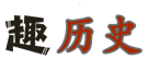 歷史人物|趣聞|故事|朝代順序盡在-趣歷史