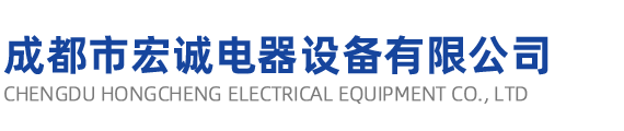 成都市宏誠電器設備有限公司