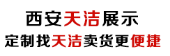展柜定制廠家|煙酒展柜制作|珠寶展柜生產商|烤漆展柜加工|天潔展示