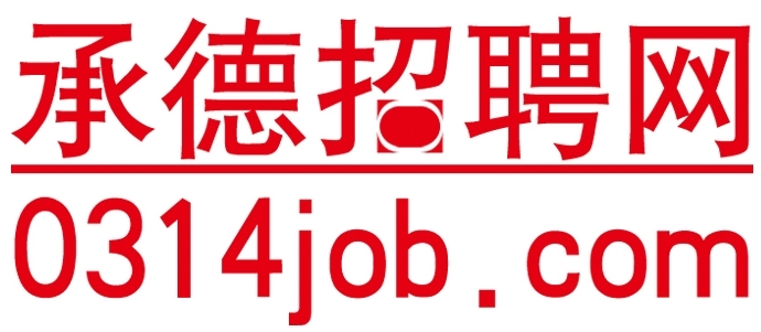 承德招聘網_承德招聘_承德人才_承德招聘會_0314招聘網_承德人才熱線