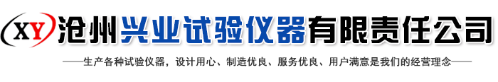 滄州興業(yè)試驗儀器有限責(zé)任公司-恒溫恒溫養(yǎng)護(hù)箱，鉆孔取芯機(jī)，萬能材料試驗機(jī)，壓力試驗機(jī)