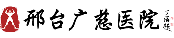 邢臺廣慈醫(yī)院,邢臺男性專科醫(yī)院