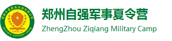2024鄭州夏令營-自強(qiáng)軍事夏令營-河南暑假兒童學(xué)生軍訓(xùn)「報名」