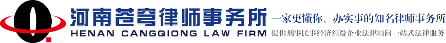 焦作律師_焦作律師事務(wù)所_焦作刑事律師-河南蒼穹律師事務(wù)所