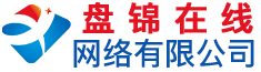 盤錦在線網絡有限公司