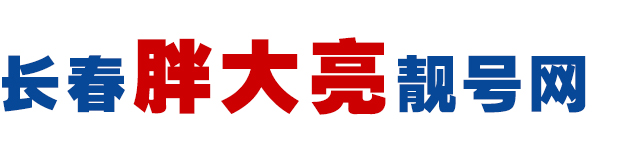 胖大亮靚號 - 長春靚號網 - 長春選號網 - 長春手機卡號 - 長春卡號網