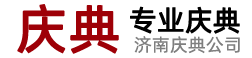 濟南慶典公司-濟南會議會務(wù)公司-開業(yè)禮儀-周年慶晚會演出-濟南年會策劃公司