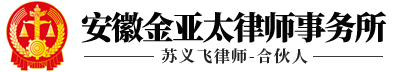 安徽金亞太律師事務所-全國優秀律所-合肥律師蘇義飛