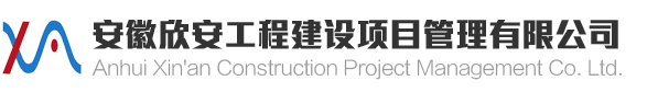 網站首頁 - 安徽欣安工程建設項目管理有限公司
