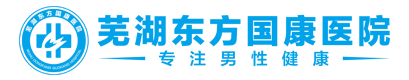 蕪湖東方男科【蕪湖東方國康男科-專業老品牌】_蕪湖男科哪家好_蕪湖專業的男科