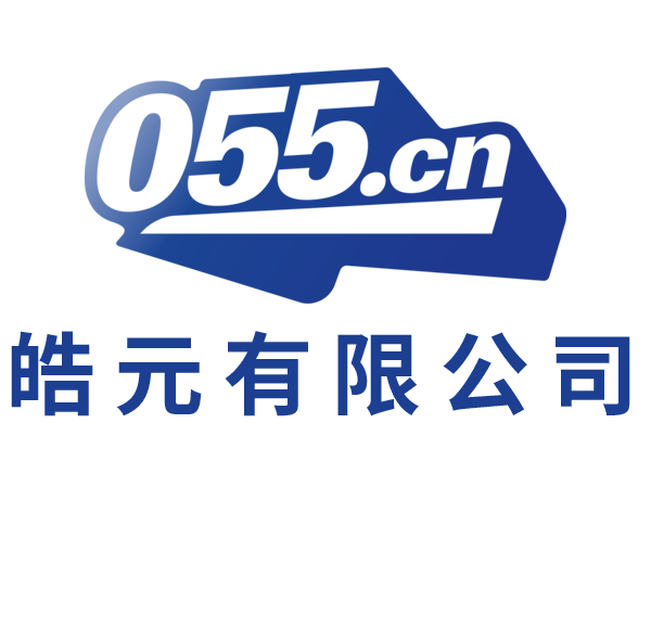 皓元有限公司 - 內江信息化集成、內江安防、內江軟件、內江交通、內江園林、內江環保、內江消防、內江建筑