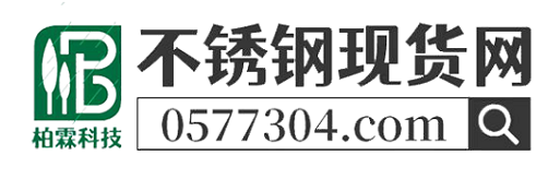 不銹鋼現(xiàn)貨網(wǎng)-專業(yè)的不銹鋼管現(xiàn)貨交易平臺(tái)(源頭廠家免費(fèi)查價(jià))