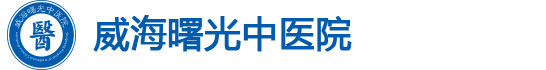 威海曙光中醫(yī)院_威海男科醫(yī)院