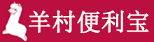 羊村便利寶