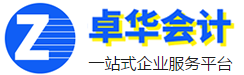 江門卓華會計