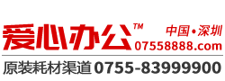 深發辦公-愛心智慧科技原裝打印機耗材批發商深圳內部渠道貨源