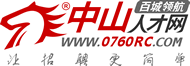中山人才網(wǎng)_中山招聘網(wǎng)_中山領(lǐng)航人才網(wǎng)_最新人才市場(chǎng)招聘信息_求職找工作首選