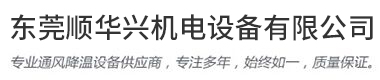 排風扇_東莞排氣扇_車間廠房排氣扇_東莞工廠排風扇-順華興機電
