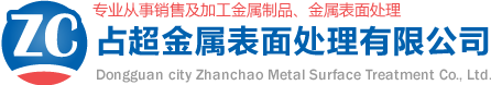 東莞市占超金屬表面處理有限公司-專業從事銷售及加工金屬制品、金屬表面處理