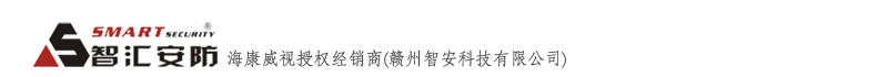 贛州智安科技有限公司-海康威視安防監(jiān)控產(chǎn)品授權經(jīng)銷商-專業(yè)視頻監(jiān)控安裝-螢石一級代理-遠程監(jiān)控-贛州電腦城-攝像頭批發(fā)-聯(lián)網(wǎng)防盜報警-贛州監(jiān)控維修-弱電工程施工-門禁系統(tǒng)-電話0797-816122