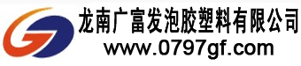 江西泡沫廠-提供南昌贛州塑料珍珠棉泡沫包裝價格和地址的批發廠家