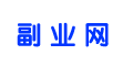 副業(yè)網(wǎng)_分享副業(yè)項(xiàng)目資訊信息