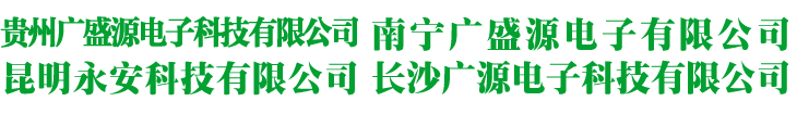 貴陽UPS電源-貴陽UPS穩(wěn)壓器-貴州廣盛源電子科技有限公司
