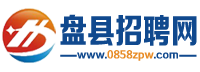 盤縣招聘求職招聘信息匯總,人才求職,單位招聘英才首選.